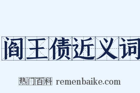 阎王债近义词是什么意思的图片